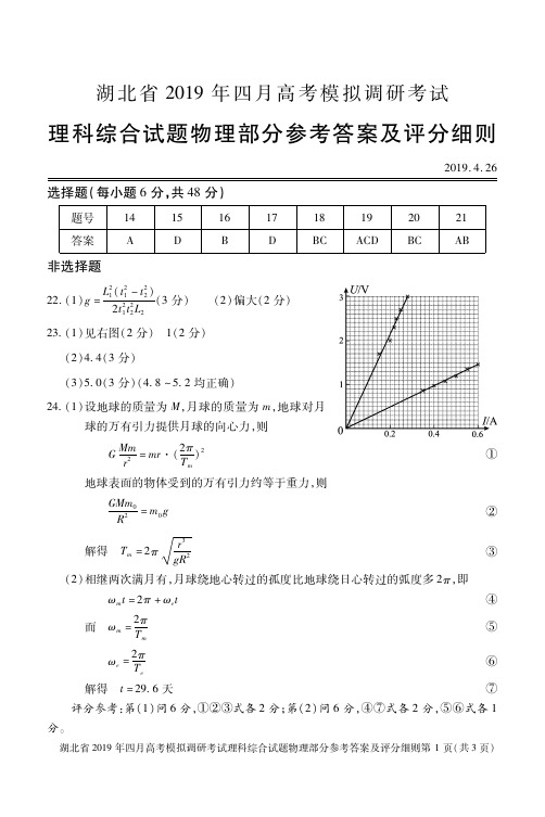 湖北省2019届高三高考测评活动4月调考理综答案