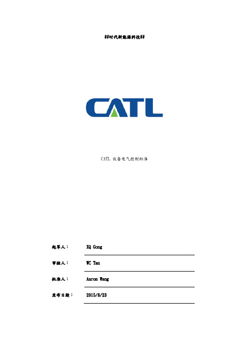 CATL设备电气控制标准---V10