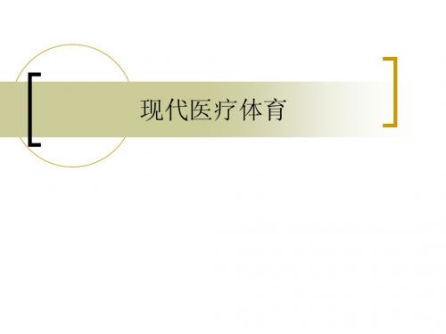 现代医疗体育