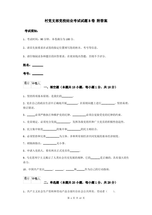 村党支部党校结业考试试题B卷 附答案