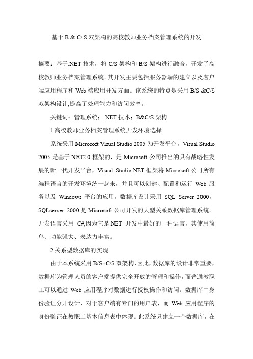 基于B & C S双架构的高校教师业务档案管理系统的开发