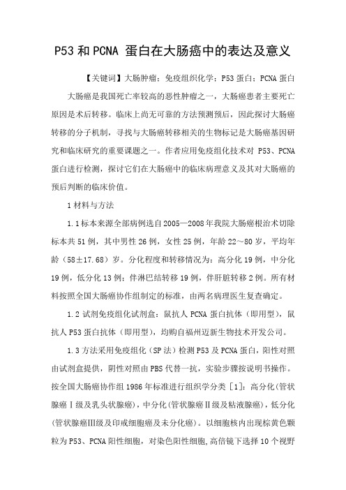 P53和PCNA蛋白在大肠癌中的表达及意义