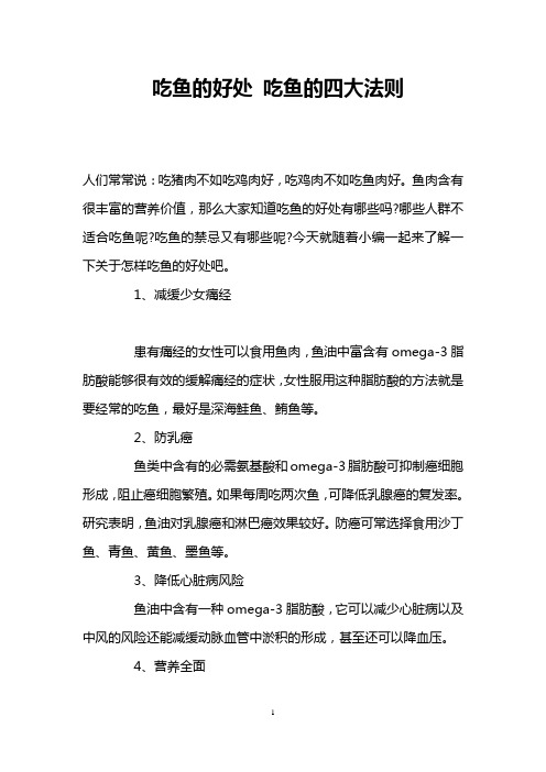 吃鱼的好处 吃鱼的四大法则