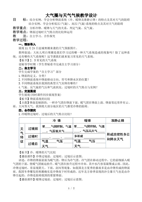 大气圈与天气气候教学设计