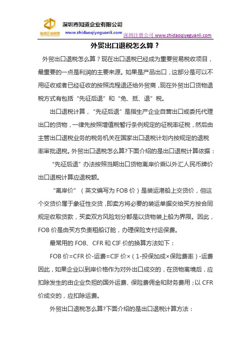 外贸出口退税怎么算？