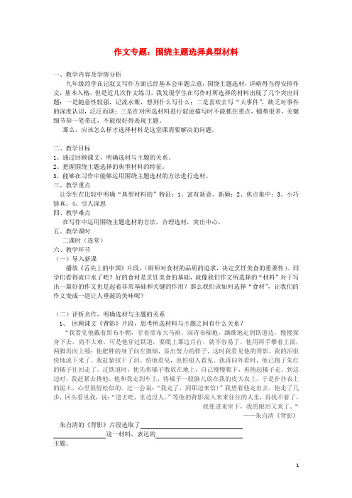 九年级语文下册写作《作文专题：围绕主题选择典型材料》教学设计新人教版