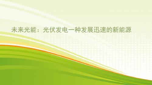 未来光能：光伏发电项目如何