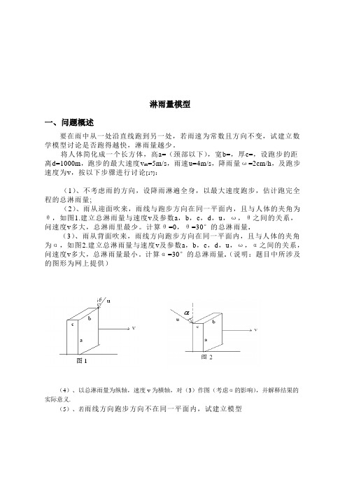 数学建模 淋雨模型