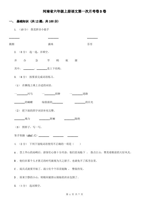 河南省六年级上册语文第一次月考卷B卷
