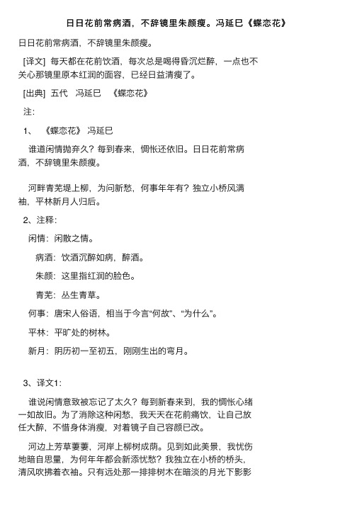 日日花前常病酒，不辞镜里朱颜瘦。冯延巳《蝶恋花》