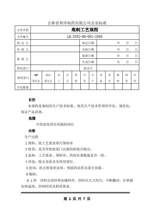 炮制工艺规程