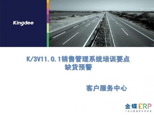 金蝶K3 V11.0.1销售管理系统培训要点——缺货预警