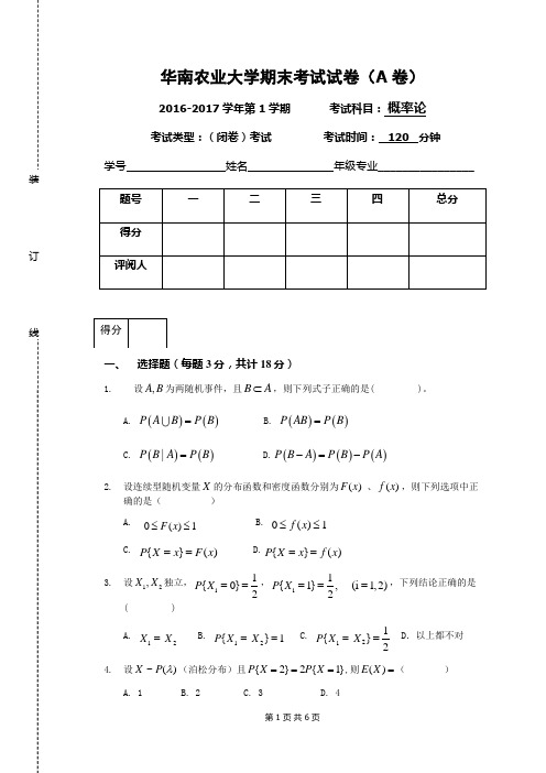 华农-2016-17-1华南农业大学概率论试卷
