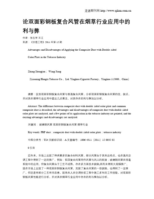 论双面彩钢板复合风管在烟草行业应用中的利与弊