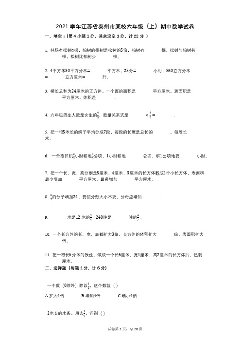 2021年-有答案-江苏省泰州市某校六年级(上)期中数学试卷 (1)