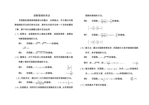 函数值域的求法