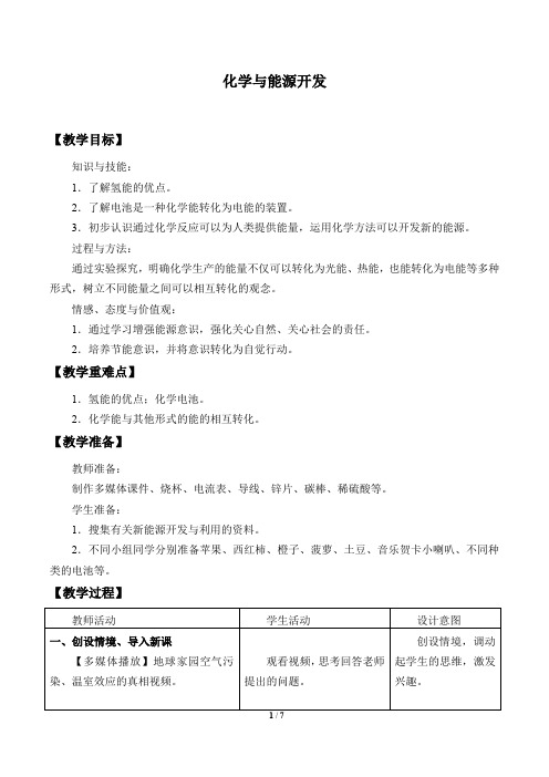 鲁教版(五四学制)九年级化学全一册：6.1 化学与能源开发  教案