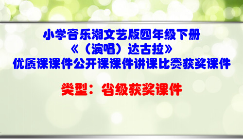 小学音乐湘文艺版四年级下册《(演唱)达古拉》优质课课件公开课课件讲课比赛获奖课件D017