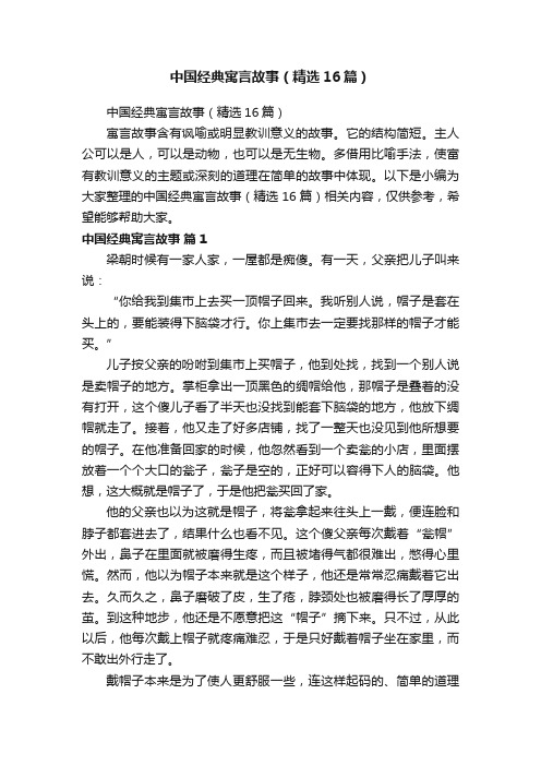 中国经典寓言故事（精选16篇）