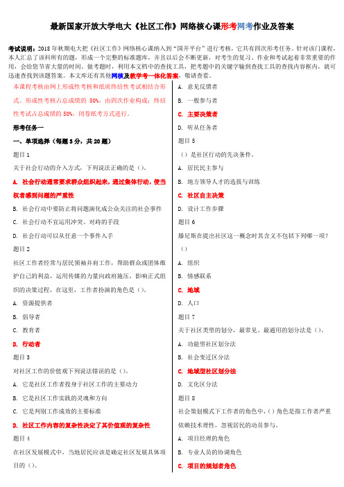 2019-2020年电大考试《社区工作》网络核心课形考网考作业及答案