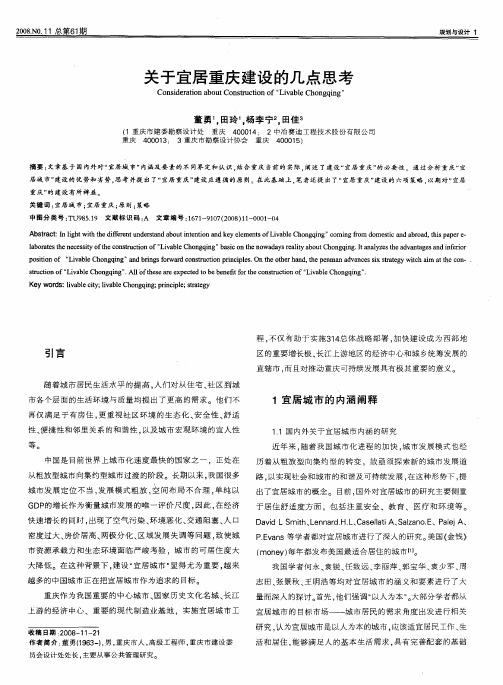 关于宜居重庆建设的几点思考