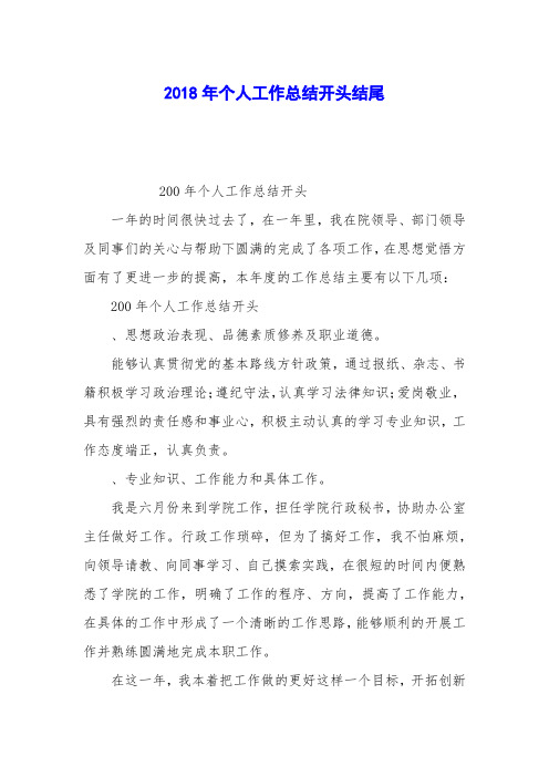 2018年个人工作总结开头结尾
