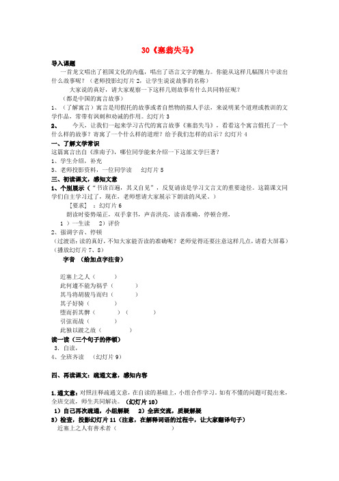 人教初中语文七上《30寓言四则塞翁失马》word教案 (3)
