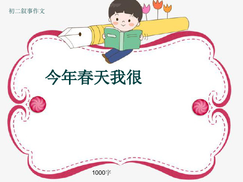 初二叙事作文《今年春天我很》1000字(共14页PPT)