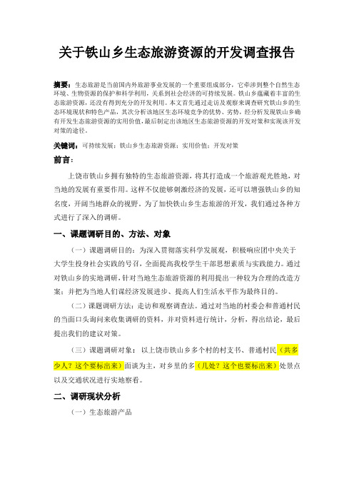 关于上饶市铁山乡生态旅游的规划利用调查报告