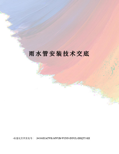 雨水管安装技术交底