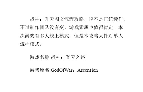 战神：升天图文流程攻略