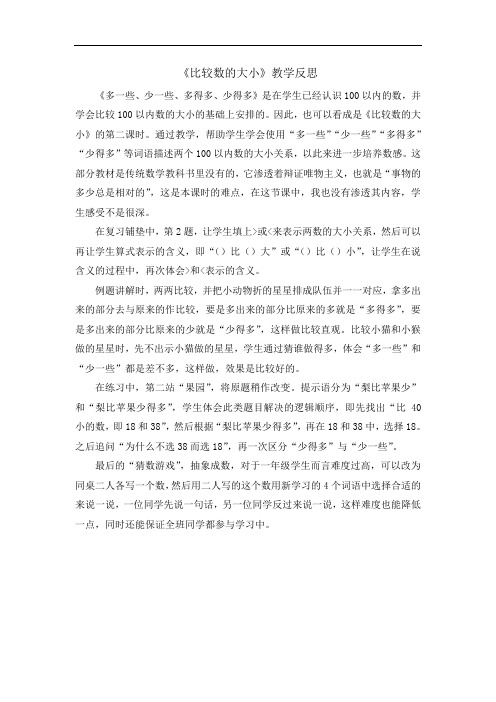 (苏教版)一年级下册数学教学反思-3.7多一些、少一些、多得多、少得多