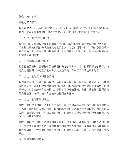 提出征收土地申请书模板