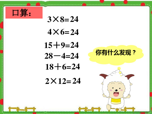 苏教版三年级下册数学课件-4 算24点 (共21张PPT)