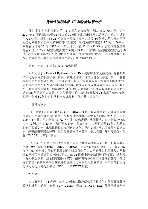 外部性脑积水的CT和临床诊断分析