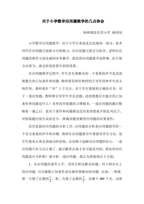 关于小学数学应用题教学的几点教学体会
