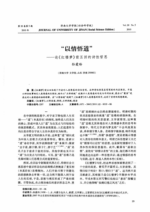 “以情悟道”——论《红楼梦》前五回的诗性哲思