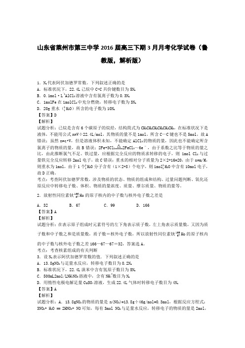 山东省莱州市第三中学2016届高三下期3月月考化学试卷(鲁教版,解析版)
