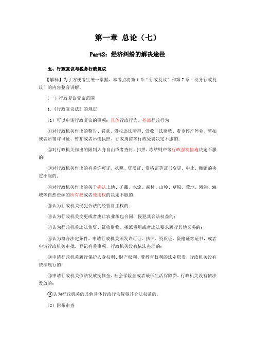 经济发第一章总论经济纠纷的解决途径