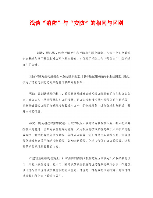 《安全管理》之浅谈“消防”与“安防”的相同与区别