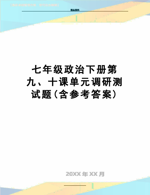 最新七年级政治下册第九、十课单元调研测试题(含参考答案)