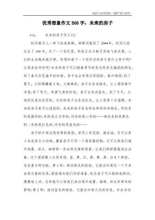 优秀想象作文500字：未来的房子