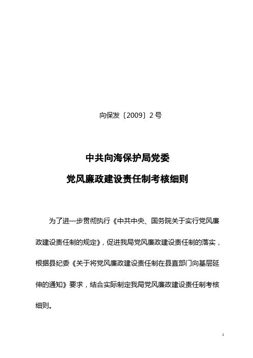 党风廉政建设责任制考核办法