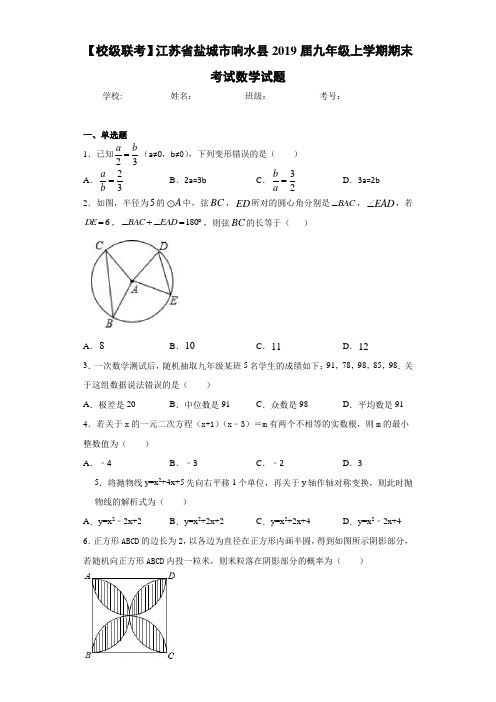 【校级联考】江苏省盐城市响水县2021届九年级上学期期末考试数学试题