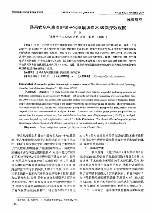悬吊式免气腹腹腔镜子宫肌瘤切除术68例疗效观察