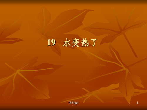 小学科学四年级上册《水变热了》精品