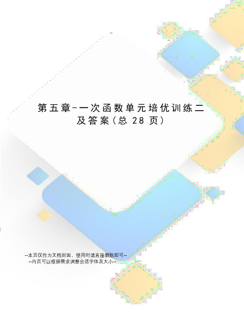 一次函数单元培优训练二及答案