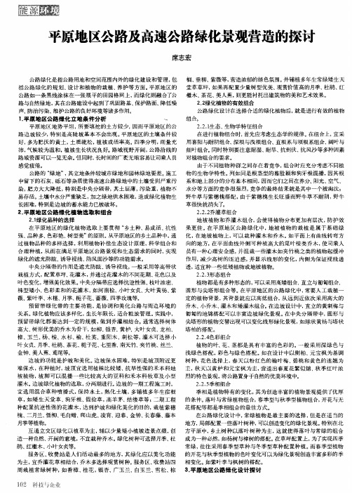 平原地区公路及高速公路绿化景观营造的探讨