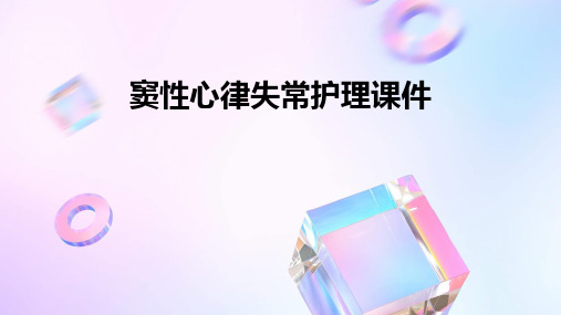 窦性心律失常护理课件