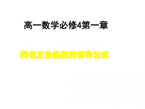 高一数学同名三角函数的诱导公式2